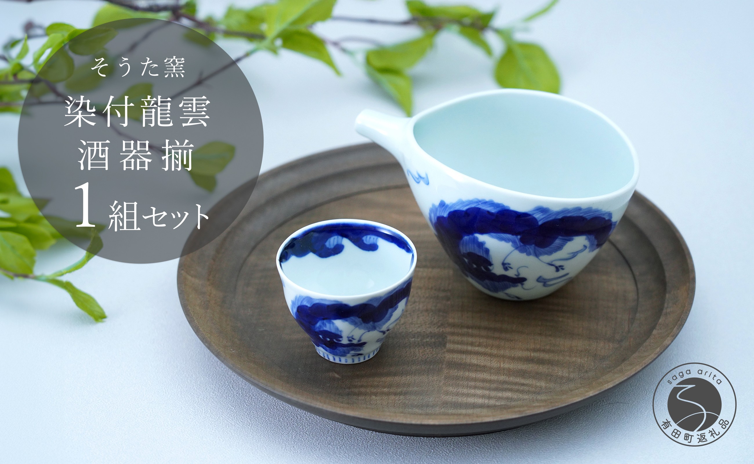 
            有田焼 片口とぐい吞み 龍雲酒器セット【そうた窯】酒器 器 うつわ 陶磁器 酒器セット 片口 ぐい呑み おちょこ 龍 手描き ギフト 電子レンジ対応 35000円 3.5万円 A35-545
          