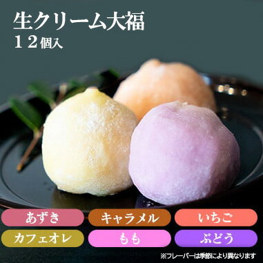 【ふるさと納税】生クリーム大福 12個セット（冷凍）