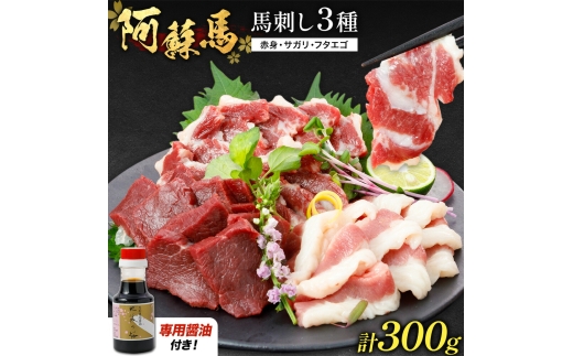 阿蘇馬 馬刺し3種 ( 赤身・サガリ・フタエゴ ) 計 300g 各 100g 専用醤油付き 150ml×1本 阿蘇牧場《60日以内に出荷予定(土日祝を除く)》熊本県 菊池市 馬刺し 馬肉 肉 赤身 サガリ フタエゴ