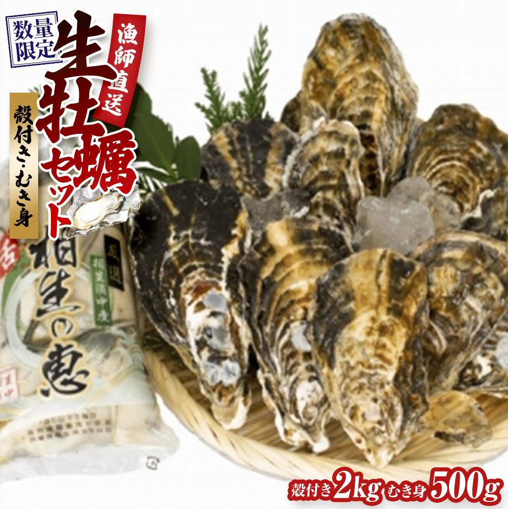 【ふるさと納税】殻付き生牡蠣 2kg,むき身 生牡蠣500g【漁師直送！】 | 兵庫県 兵庫 楽天ふるさと 納税 返礼品 お取り寄せグルメ 取り寄せ グルメ 牡蠣 かき カキ 魚介類 魚介 海の幸 産地直送 産直 生ガキ 海鮮 殻付き牡蠣 詰め合わせ 貝