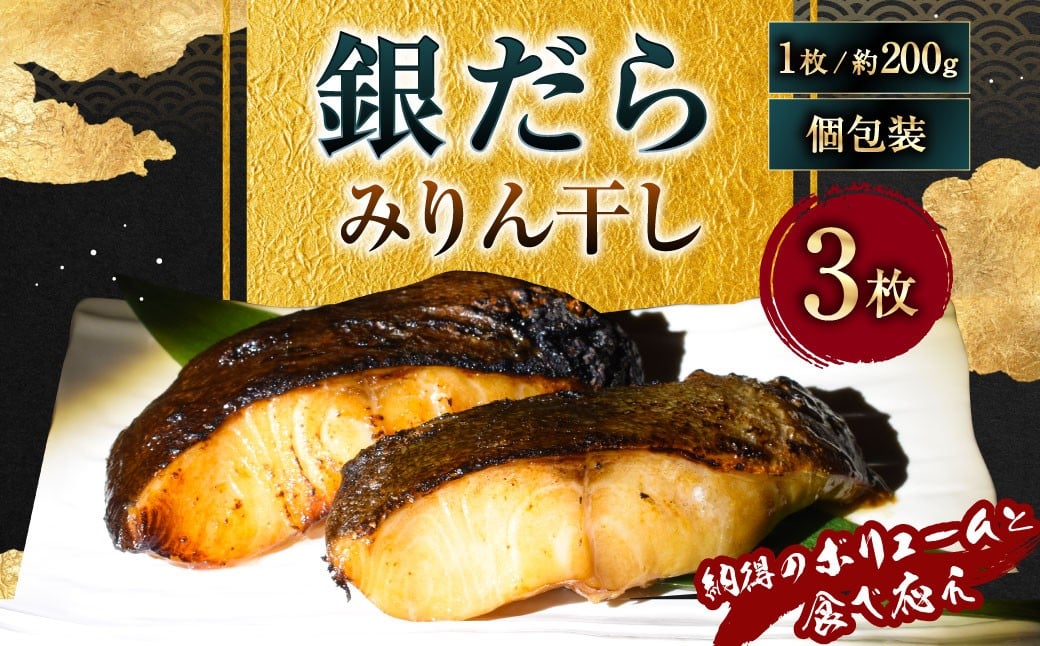 【7営業日以内発送】納得のボリュームと食べ応え！ 銀だらみりん干し3枚入（1枚約200g／計約600g）銀鱈 銀ダラ ギンダラ ぎんだら 鱈 個包装 干物 冷凍 長崎県 長崎市