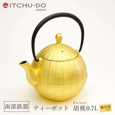 ふるさと納税 盛岡市 南部鉄器　純金箔ティーポット　胡桃0.7L　ゴールド