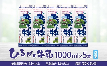 ひるがの 牛乳 1000ml 5本セット 成分無調整 岐阜県産 生乳 100％ 使用 種類別 牛乳 産地指定 酪農家指定 ミルク 1リットル パック 酪農 ホルスタイン 送料無料 美濃酪連 岐阜県 美