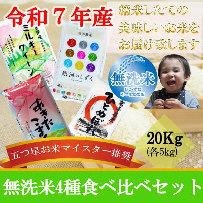 ふるさと納税 盛岡市 無洗米 4種 食べ比べ 銀河のしずく ひとめぼれ あきたこまち ミルキークィーン 各5kg