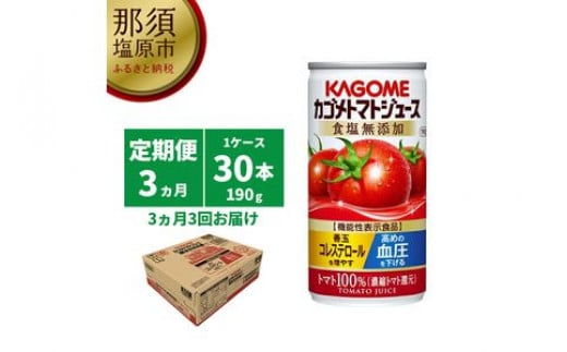 
【定期便3ヵ月】カゴメ　トマトジュース　食塩無添加　190g缶×30本 1ケース 毎月届く 3ヵ月 3回コース【 栃木県 那須塩原市 】 ns001-017
