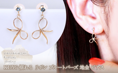 K10YG(10金) イエローゴールド 揺れる リボン ブルートパーズ 地金 ピアス  保証書付 SR-2370 242-056-a