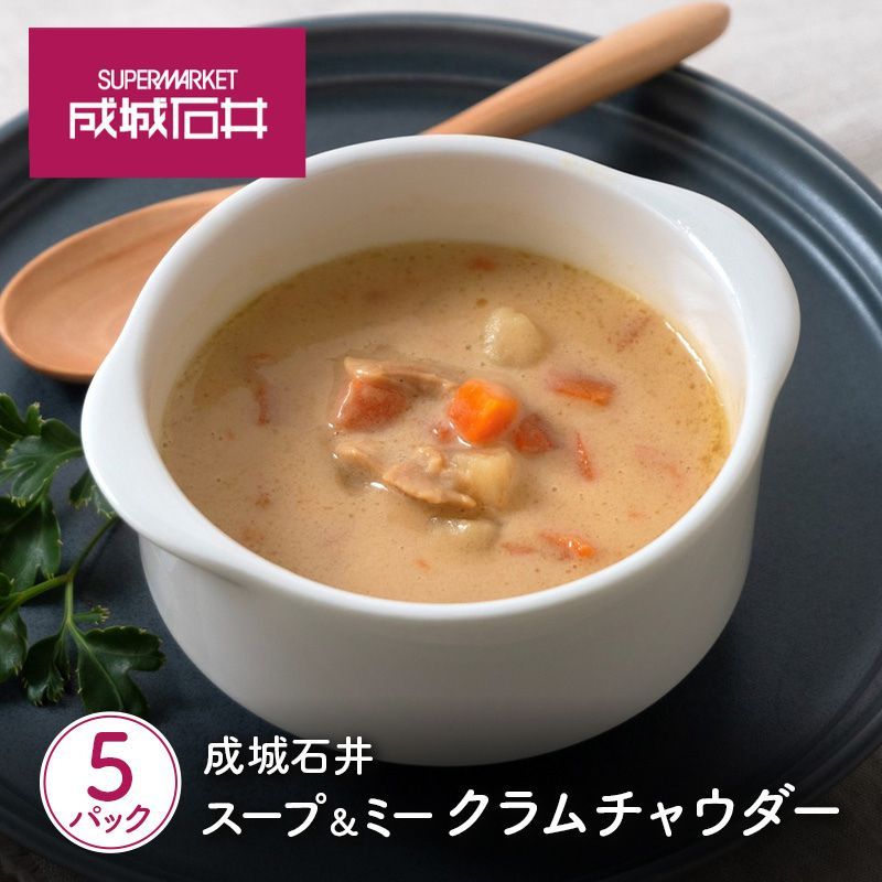 【ふるさと納税】 スープ クラムチャウダー 5パック セット レトルト 成城石井 オリジナル 国産 にんじん じゃがいも 北海道産 生クリーム 具材たっぷり コク まろやか クリーミー バケット にも合う 常温 湯せん 簡単調理 お取り寄せ グルメ ギフト 贈答 宮城県 岩沼市