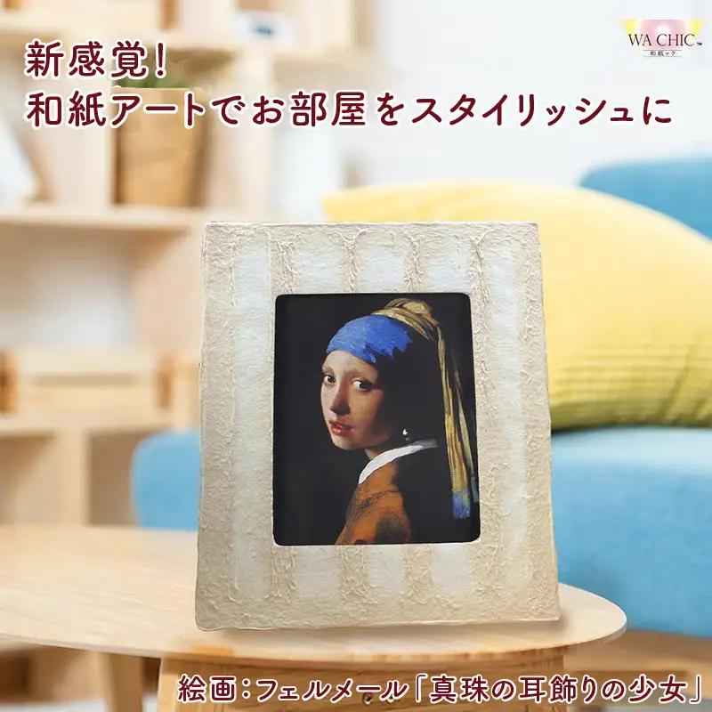 越前和紙と西洋絵画（小タイプ）フェルメール「真珠の耳飾りの少女」OIZU柄