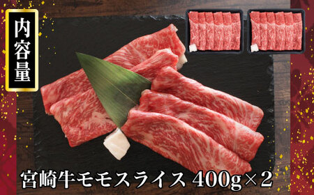 KU422 宮崎牛 モモスライス 計800ｇ（400g×2）