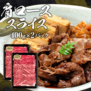 蓼科牛すき焼きセット2（肩ローススライス400g×2パック、ウデスライス400g×2パック、モモスライス400g×2パック）