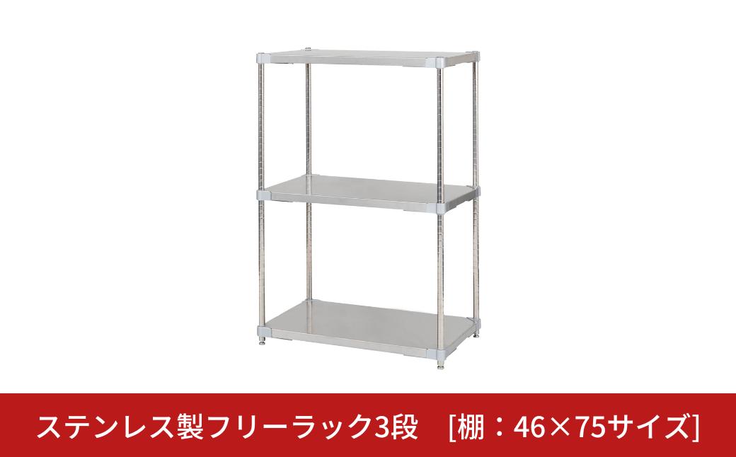 
            ステンレス製フリーラック3段 [棚：46×75サイズ] シルバー PROFACE プロフェイス 冷蔵 冷凍 クリーン 組立式 燕三条製 【294S008】
          