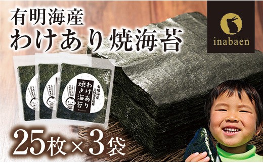 
                  【定期便】訳あり有明海産焼海苔全形25枚×3袋　2回コース【株式会社いなば園】【11100-0754】
                