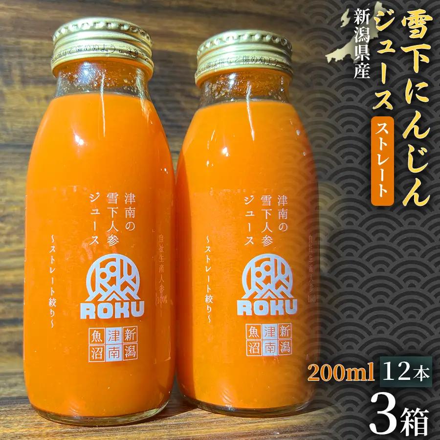 雪下にんじんジュース 200ml（12本1箱）3セット | 津南町 にんじん