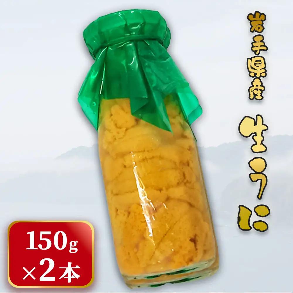 fn-26-017 ＜先行予約  令和8年5月～7月頃入荷次第順次発送＞ 岩手県産 生うに （150g×2本） 永野商店