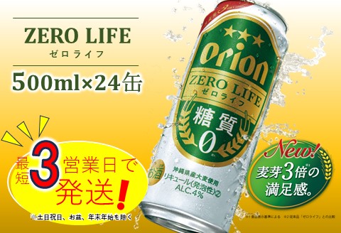 オリオンゼロライフ（500ml×24本）オリオンビール お酒 アルコール ロング缶 糖質0 飲み比べ 沖縄県 中城村 贈答品 ギフト 1ケース お中元 お歳暮 父の日 お土産 orion 缶ビール クラフトビール 晩酌 有名 BBQ おすすめ 人気