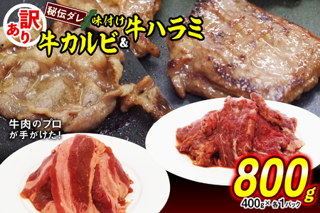 焼肉 訳あり 味付け 牛ハラミ＆カルビ セット 計800g（各400g） 牛肉 冷凍 北海道 新ひだか町 焼肉 焼き肉 焼肉用  焼肉食べ比べ  焼肉