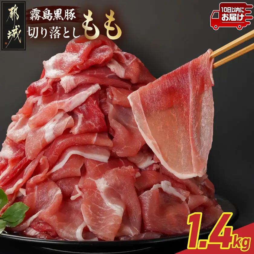 霧島黒豚もも切り落とし1.4kg≪みやこんじょ特急便≫_12-2803-Q_(都城市) 10日以内お届け 霧島黒豚 もも 切り落とし 200g 小分け