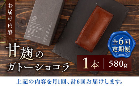 【6回定期便】HACO 甘麹 の ガトーショコラ 580g【metro】ガトーショコラ ガトーショコラ定期便 ガトーショコラ定期 贅沢定期便 スイーツ定期便 ショコラ [ZEH003]