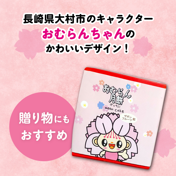 おむらん月餅 ミックスフルーツ味 ざぼん味 2種 計8個  / 月餅 ざぼん ミックスフルーツ 和菓子 / 大村市 / 社会福祉法人三彩の里[ACZD004]_イメージ4