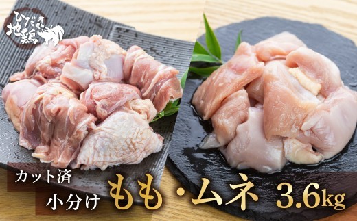 【3.6㎏】地鶏 鶏肉 飛騨地鶏 モモ肉 ムネ肉 カット済み 計3.6kg 真空パック 小分け 便利 もも肉 モモ むね肉 ムネ 国産 地鶏 国産地鶏 唐揚げ チキンソテー 煮物 チキン南蛮 水炊き 飛騨市
