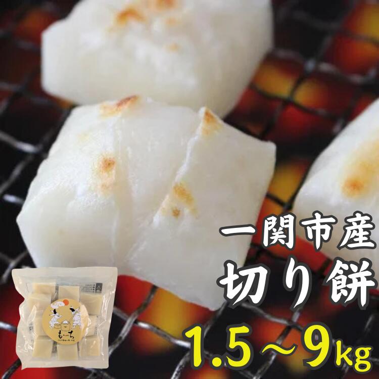 【ふるさと納税】切り餅 選べる 1.5kg 3kg 9kg 一関産こがねもち お餅 切餅 お正月 小分け お雑煮 ぜんざい 国産