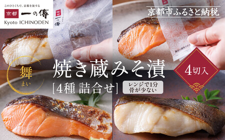 西京漬け【舞】焼き蔵みそ漬 4切入[TY-14]｜京都 一の傳 老舗 西京漬け 人気セット グルメ ギフト