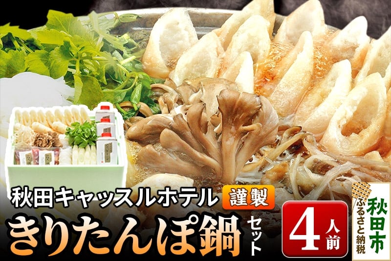 
            【お申し込み方式】秋田キャッスルホテル謹製きりたんぽ鍋セット(4人前)
          