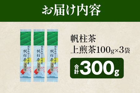 ＜銘茶みやこ町特産・帆柱茶＞上煎茶（100g×3袋）福岡県 お茶 日本茶 緑茶 お土産 伝統 茶葉