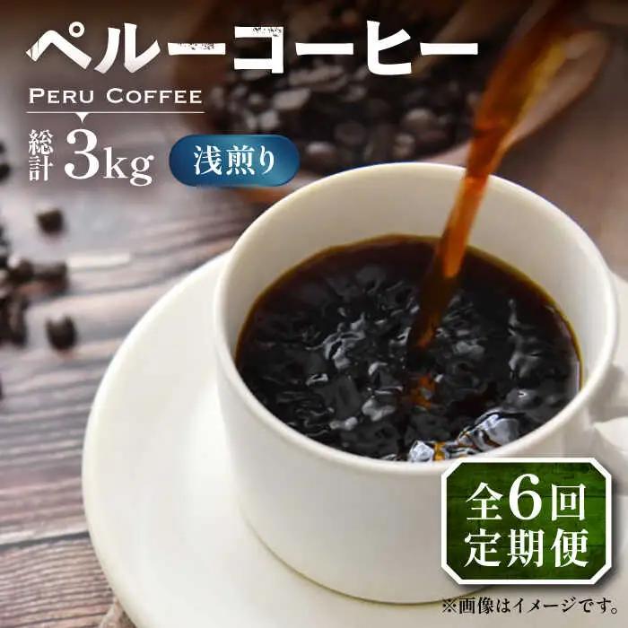 【全6回定期便】ペルーコーヒー 浅煎り 250g×2 VAS204 珈琲 コーヒー 有機