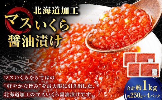 【 14営業日以内に発送 】 マスいくら 醤油漬け 1kg （ 250g × 4パック ） いくら いくら醤油漬け 鱒卵 新鮮 海鮮 卵 魚介類 魚介 海鮮 冷凍 魚卵 ご飯のお供