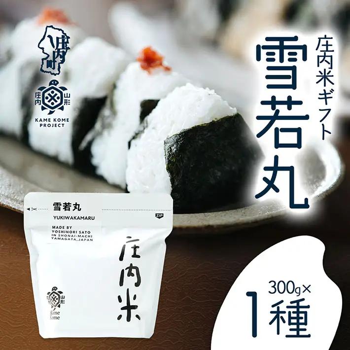 山形庄内かめこめプロジェクト 庄内米ギフト 雪若丸 300g×1袋 令和7年産 2025年産 ブランド米 コシヒカリの原点、亀の尾発祥の地 庄内