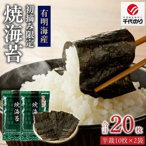 日本うまいもん便 有明海産 初摘み限定焼海苔セット_日本うまいもん便 有明海産 初摘み 一番摘み 限定 焼海苔 セット 半裁 10枚 2袋 計 20枚 海苔 小分け パック 便利 産地直送 おかず お弁当 手巻き寿司 海産物 加工品 食品 お取り寄せ お取り寄せグルメ 福岡県 久留米市 送料無料 〔Cs408〕