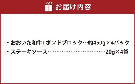 おおいた和牛 1ポンド ブロック 約450g×4パック 計約1.8kg ステーキソース付き