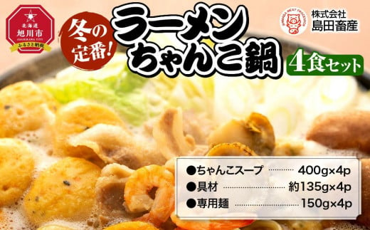 
ちゃんこ鍋ラーメン４食セット
