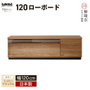【ふるさと納税】TM ギャラン 120ローボード SN 【テレビボード テレビ台 テレビ 家具 国産 リビング用収納家具 TV AV機器収納】(H060470)