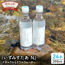 【ふるさと納税】宇久須 超硬水 水 ミネラルウオーター 390ml いずみすたあN（ナチュラルミネラルウォーター）24本セット