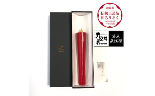 【ふるさと納税】 ろうそく 伝統工芸品 和ろうそく 寺院用 50匁 再生朱蝋燭(R) [松井本和蝋燭工房 愛知県 岡崎市 ok23bzx200045] ろうそく 和蝋燭 和ローソク ローソク 蝋燭 キャンドル 伝統工芸 仏具 お盆 お彼岸 正月 年末年始 国産 ハゼの実