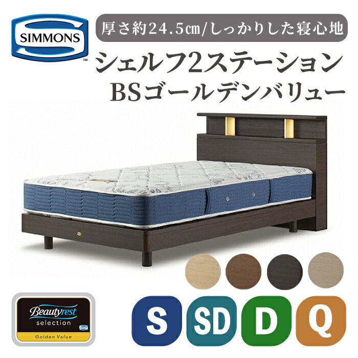 【ふるさと納税】BSシェルフ2 ST/BSゴールデンバリュー | シモンズ SIMMONS simmons ダーク色 ミディアム色 ナチュラル色 グレージュ色 マットレス ベッドフレーム ポケットコイル シモンズベッド ベッド 寝具 シングル セミダブル ダブル クイーン 照明 コンセント 家具