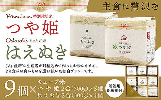 
            [令和6年産] 「プレミアムつや姫」「おどろきはえぬき」２合キューブ米９個セット FZ20-984 ブランド米 山形県 山形市
          
