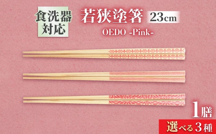 
            OEDO -Pink- Hanabishi / 箸 はし カトラリー お箸 小浜市 / スタイル・オブ・ジャパン [BFCX016]
          