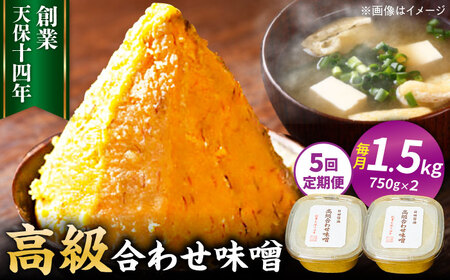 【全5回定期便】味噌醤油醸造元「日田醤油」高級合せ味噌 750g×2個セット(計1.5kg)  大分県 日田市 調味料 味噌 [ARAJ008]