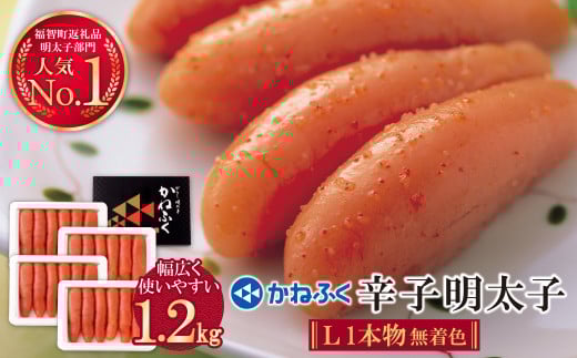 U01-10 かねふく 辛子明太子(Lサイズ・1本物・無着色)1.2kg [30日以内に発送] 海鮮 魚介 明太子 明太 めんたいこ 福岡 人気 辛子明太子 無着色 人気 おすすめ 贈答 ランキング リピート