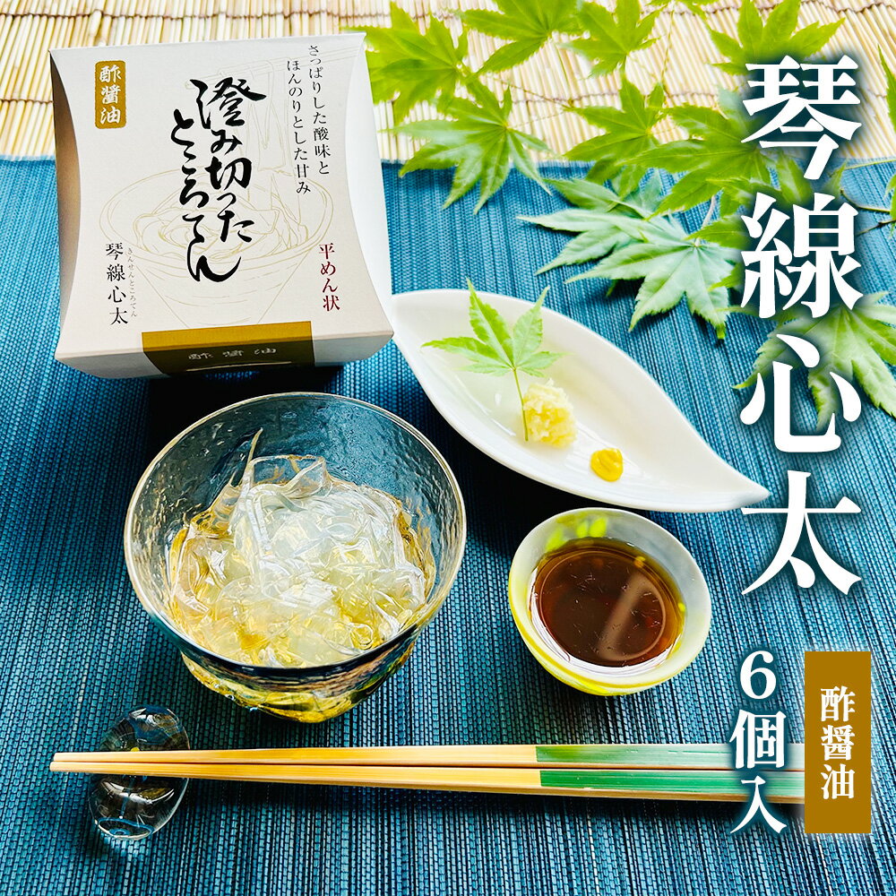 【ふるさと納税】【 澄み切った ところてん 】 琴線心太 酢醤油 6個 セット 高級 心太 【 高級 】国産 天草 ( テングサ ) 使用 お取り寄せ グルメ おすそ分け お歳暮 クリスマス ギフト プレゼント 贈り物 贈答 夕食 おかず お惣菜 斎藤食品 岩手県 北上市 C0460