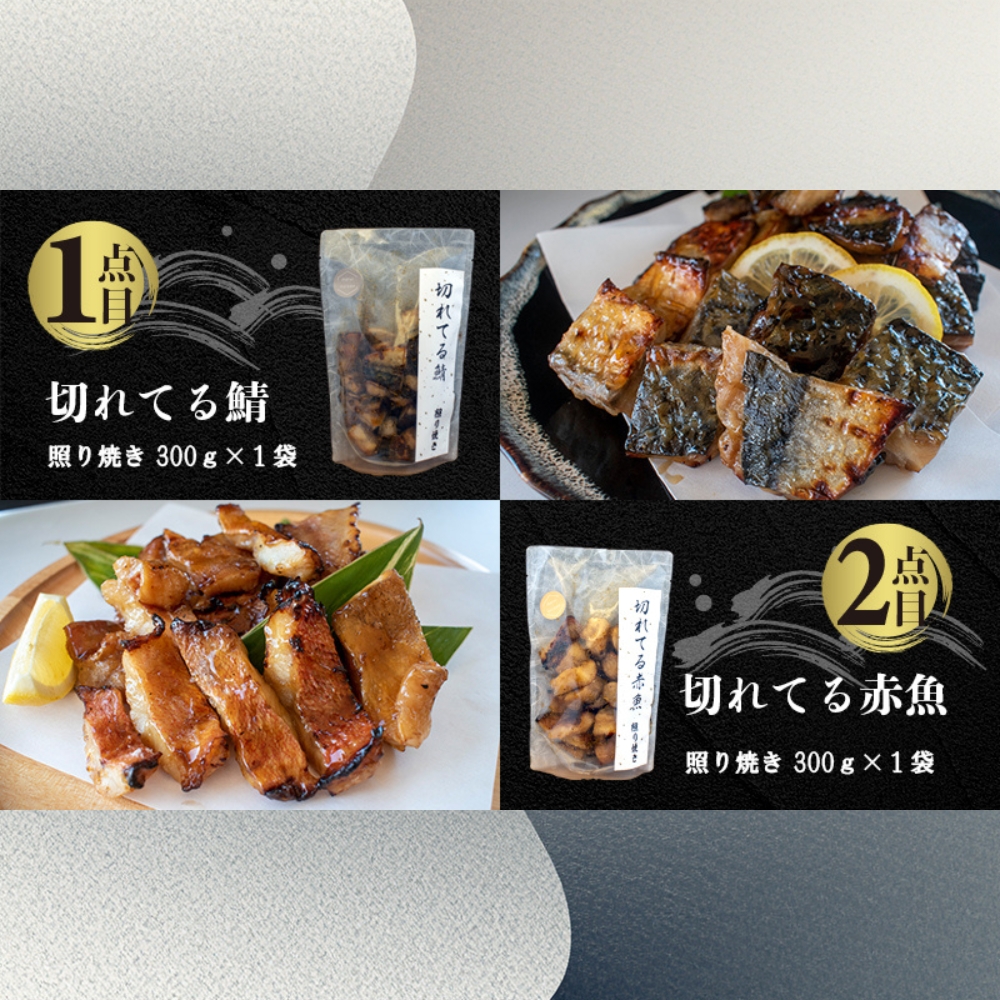 国内加工・水産物詰め合わせ 4点セット（切れてる鯖・切れてる赤魚・特大ししゃも・ピリ辛ししゃも）_イメージ2