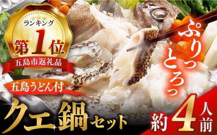 
            【五島うどん付】養殖 クエ鍋セット 400g 冷凍 お取り寄せ くえ 切り身 アラ 五島うどん スープ 鍋 刺身 五島市/五島ヤマフ [PAK002]
          