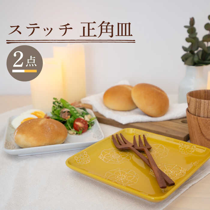 【ふるさと納税】【波佐見焼】ステッチ 正角皿 2点セット（ホワイト×イエロー）【藍染窯】 [JC109]