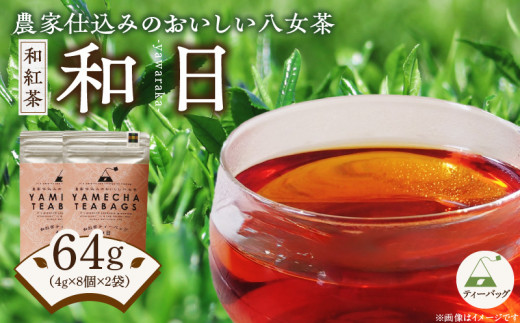 原田茶園  和紅茶ティーバッグ 和日64g (4g×8)×2袋_原田茶園  和紅茶ティーバッグ 和日64g (4g×8)×2袋_Ex229