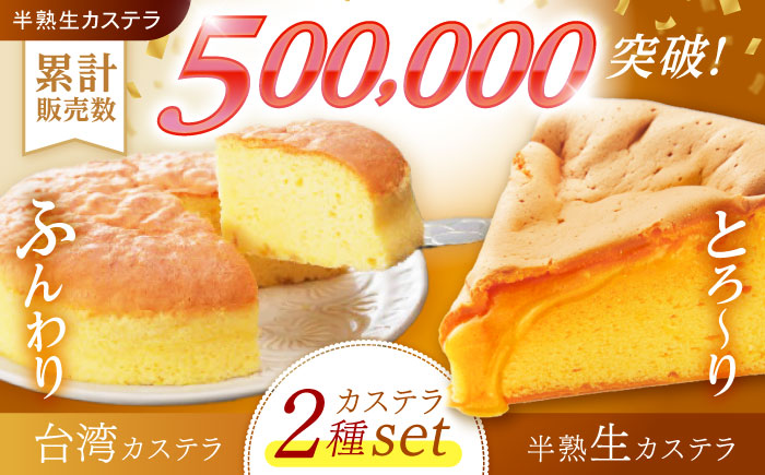【年内配送】(12/23入金分まで)半熟生カステラ・台湾カステラお試しセット話題のカステラ2種をご自宅で / カステラ かすてら 生カステラ 台湾カステラ / 諫早市 / 株式会社菓秀苑森長 [AHAG001]