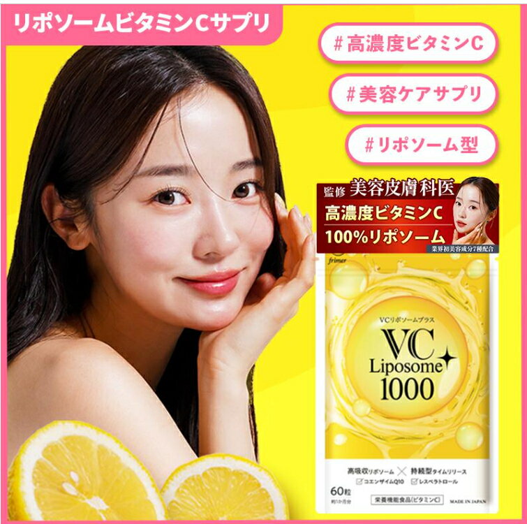 【ふるさと納税】VC リポソーム プラス 1000mg 60粒 プランラボセット｜ビタミンC サプリ 高吸収 持続型 VC frimer フィーミィ [2463-2463c2]