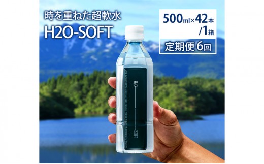 
                  【Amazon特別価格】水 定期便 6ヶ月 H2O-SOFT 500ml ×42本/1箱 ミネラルウォーター 軟水 超軟水 産地直送 健康 お水 天然水 ペットボトル 飲料 湧水 災害 防災 備蓄 備蓄水 ローリングストック 災害対策 備蓄用 常温 常温保存 箱 箱買い 500 鳥海山 秋田 定期 6回
                